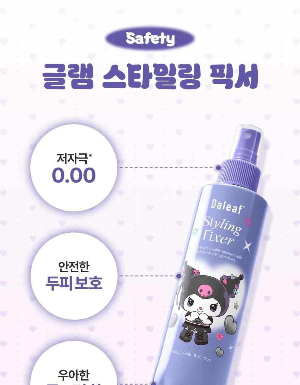 [쿠로미 에디션] 달리프 글램 스타일링 픽서 200ml (+쿠로미 파우치 증정) 상세페이지 28